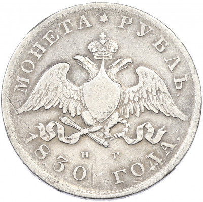 1 рубль 1830 года СПБ НГ