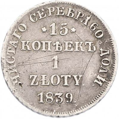 15 копеек 1 злотый 1839 года НГ Для Польши