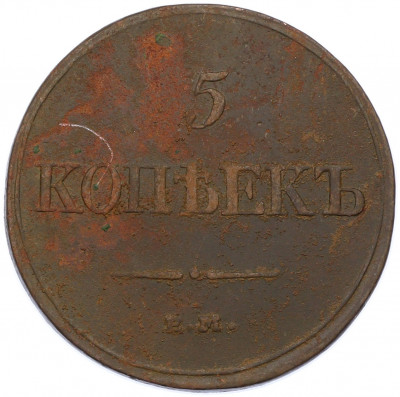 5 копеек 1831 года ЕМ ФХ