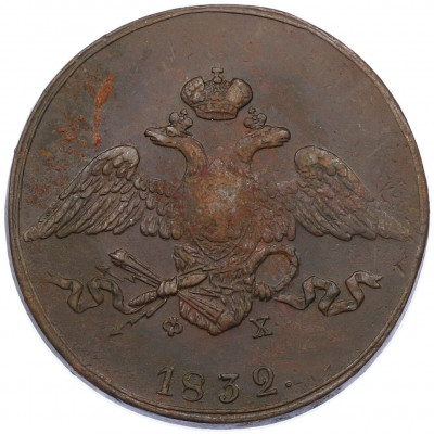 5 копеек 1832 года ЕМ ФХ