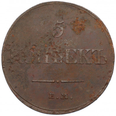 5 копеек 1832 года ЕМ ФХ