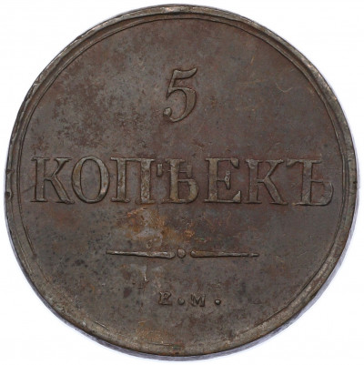 5 копеек 1835 года ЕМ ФХ
