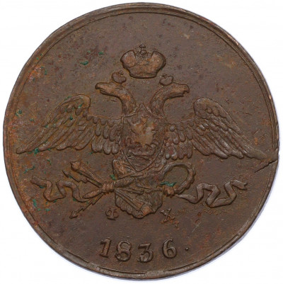5 копеек 1836 года ЕМ ФХ
