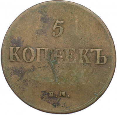 5 копеек 1837 года ЕМ КТ