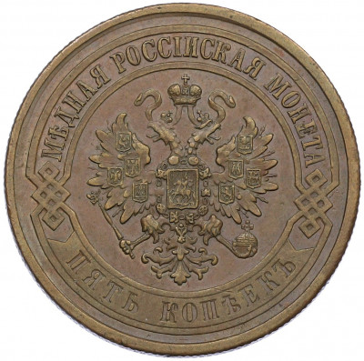 5 копеек 1868 года СПБ