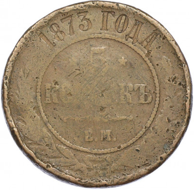 5 копеек 1873 года ЕМ