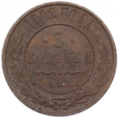3 копейки 1912 года СПБ