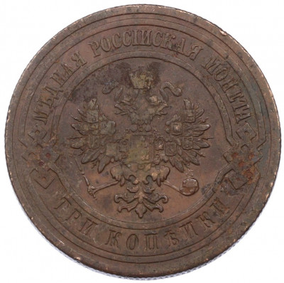 3 копейки 1912 года СПБ