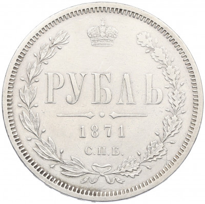 1 рубль 1871 года СПБ НI