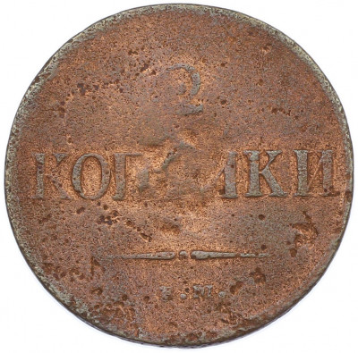 2 копейки 1837 года ЕМ НА