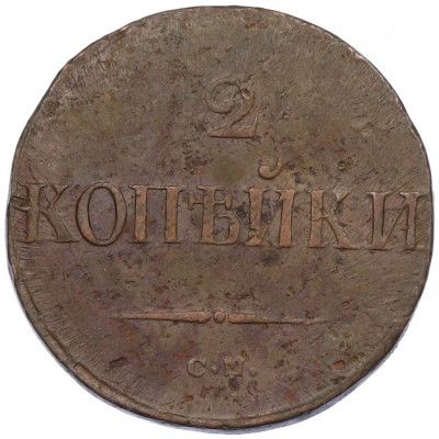 2 копейки 1838 года СМ