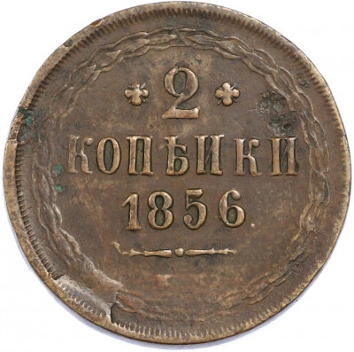 2 копейки 1856 года ЕМ