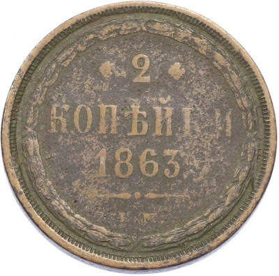 2 копейки 1863 года ЕМ