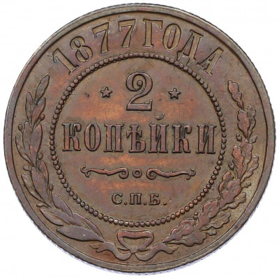 2 копейки 1877 года СПБ