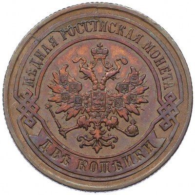 2 копейки 1877 года СПБ