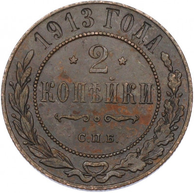2 копейки 1913 года СПБ