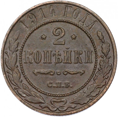 2 копейки 1914 года СПБ
