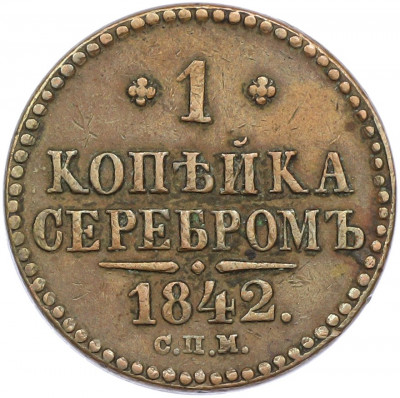 1 копейка серебром 1842 года СПМ