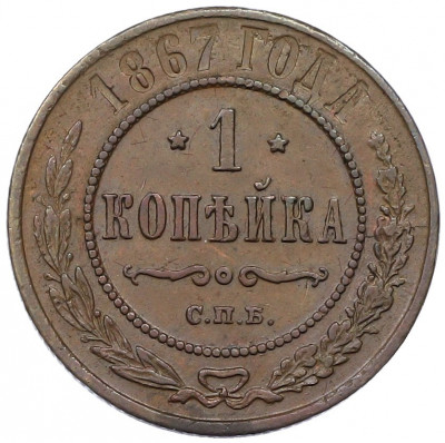 1 копейка 1867 года СПБ