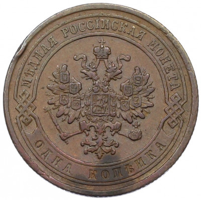 1 копейка 1867 года СПБ