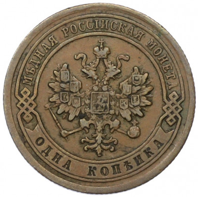 1 копейка 1881 года СПБ
