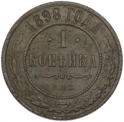 1 копейка 1898 года СПБ