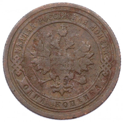 1 копейка 1899 года СПБ