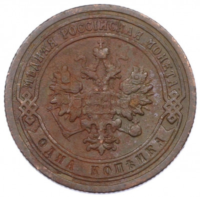 1 копейка 1900 года СПБ