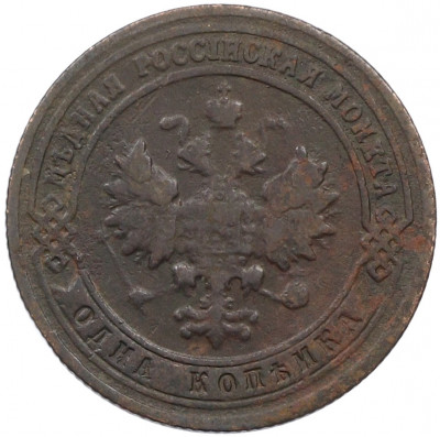 1 копейка 1901 года СПБ