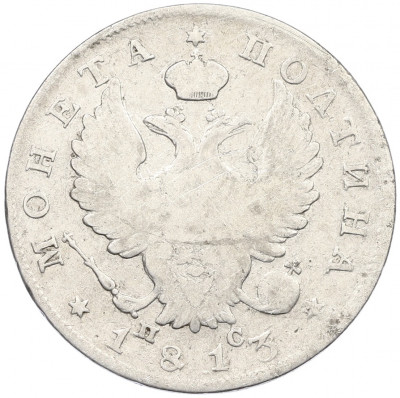 Полтина 1813 года СПБ ПС