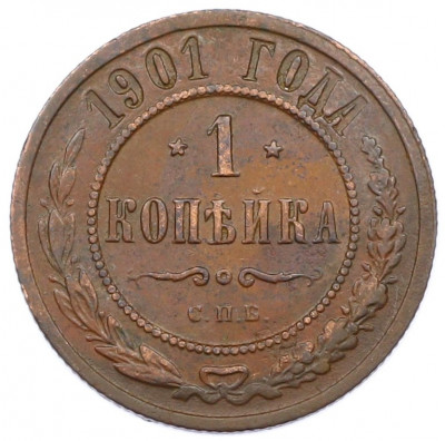 1 копейка 1901 года СПБ