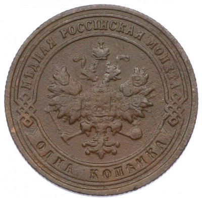 1 копейка 1901 года СПБ