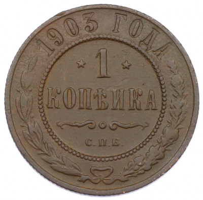 1 копейка 1903 года СПБ
