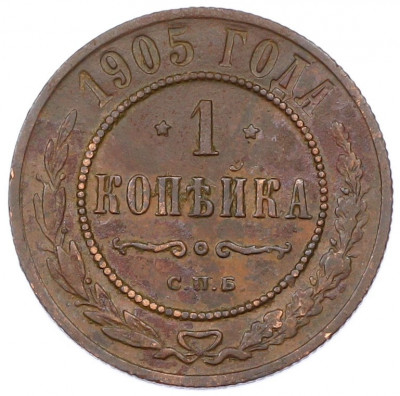 1 копейка 1905 года СПБ