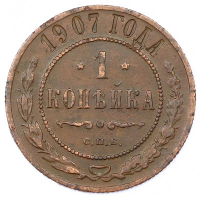 1 копейка 1907 года СПБ