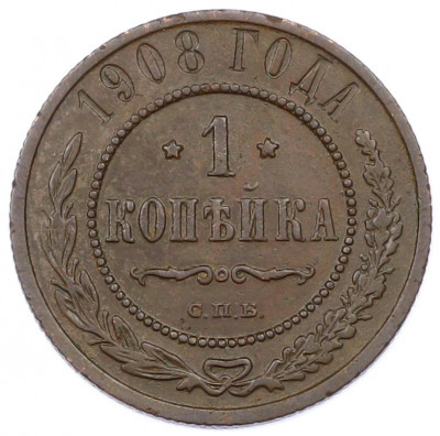 1 копейка 1908 года СПБ
