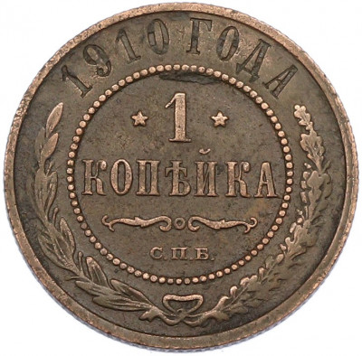 1 копейка 1910 года СПБ
