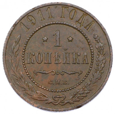 1 копейка 1911 года СПБ