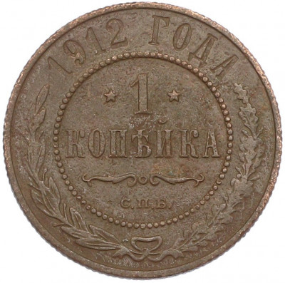 1 копейка 1912 года СПБ