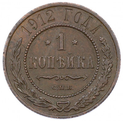 1 копейка 1912 года СПБ