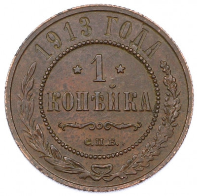 1 копейка 1913 года СПБ