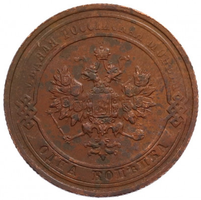 1 копейка 1914 года СПБ