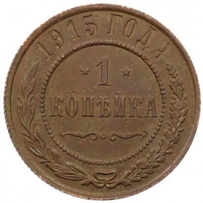 1 копейка 1915 года