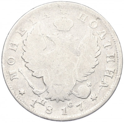 Полтина 1817 года СПБ ПС