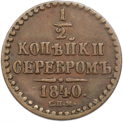 1/2 копейки серебром 1840 года СПМ