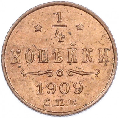 1/4 копейки 1909 года СПБ