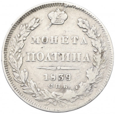 Полтина 1839 года СПБ НГ