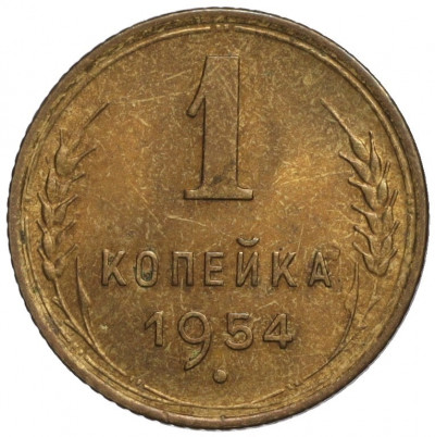 1 копейка 1954 года
