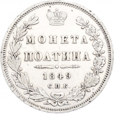 Полтина 1949 года СПБ ПА