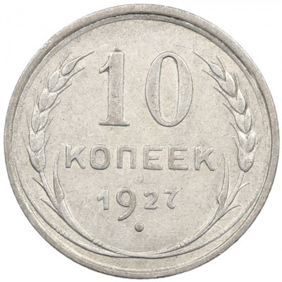 10 копеек 1927 года
